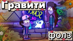 Мультсериал Гравити Фолз : Лицо Диппера в типичной ситуации