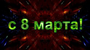 С 8 марта! Анимация (2K 60 FPS) №83