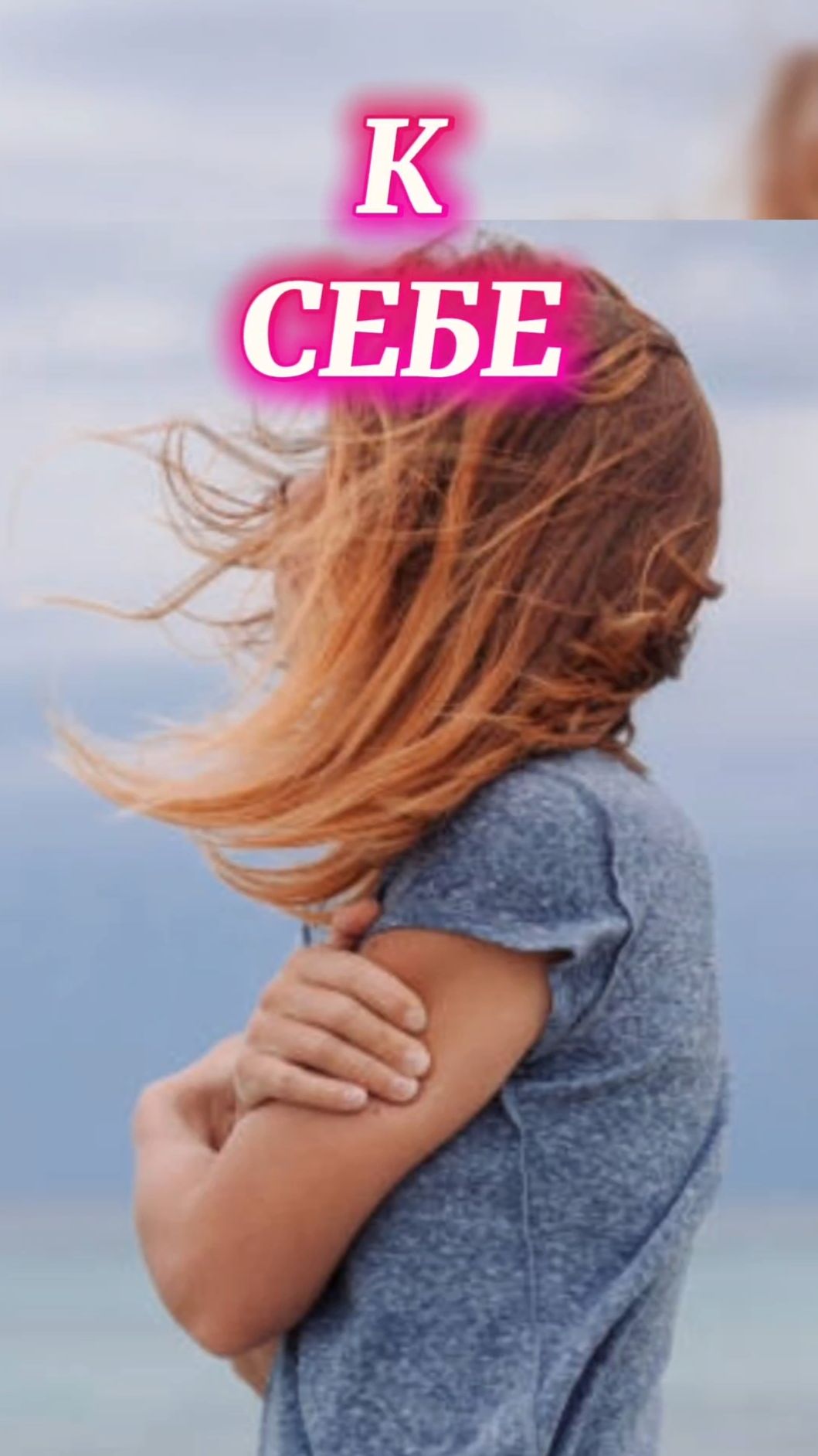 К СЕБЕ