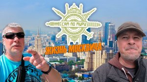 Сам по миру - жизнь москвича.