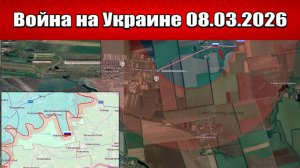 Сводка с фронта СВО и карта боевых действий на Украине сегодня 08.03.2026
