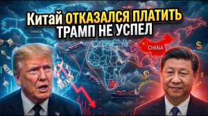 Хитрый план Китая начал действовать — что это значит для США и сможет ли ТРАМП остановить... → 👤 #З