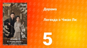 Легенда о Чжао Ли 5 серия