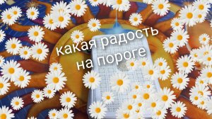 какая радость на пороге