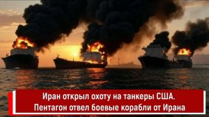 Иран открыл охоту на танкеры США. Пентагон отвел боевые корабли от Ирана
