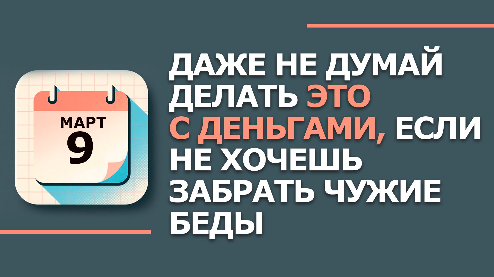 Народные приметы и традиции 9 Марта - Иванов день. Что нельзя сегодня делать 9 марта