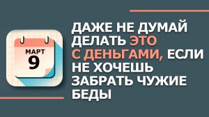 Народные приметы и традиции 9 Марта - Иванов день. Что нельзя сегодня делать 9 марта