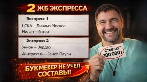 2 ЖБ экспресса на ФУТБОЛ из 4-и событий. Прогнозы на футбол. Ставки на спорт.