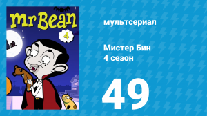 Мистер Бин 4 сезон 49 серия (мультсериал, 2015)