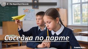 The RaynChard Records. Соседка по парте. Русский фингерстайл. Хит 2026
