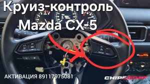 Активация круиз контроля Mazda CX-5 | Круиз-контроль Мазда