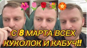 САМВЕЛ АДАМЯН, С 8 МАРТА ВСЕХ КУКОЛОК И КАБУЧ.!!.