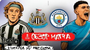 Ньюкасл - Манчестер Сити. Обзор матча. Кубок Англии