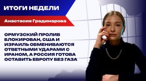 Итоги недели