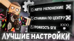 ЛУЧШИЕ НАСТРОЙКИ В ФОРСАКЕН | Forsaken Roblox