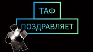 ТАФ ПОЗДРАВЛЯЕТ ДЕВУШЕК,ДЕВОЧЕК,ЖЕНЩИН С 8 МАРТА!-RUSaken Поздравление