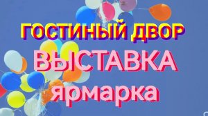 ГОСТИНЫЙ ДВОР В МОСКВЕ: ВЫСТАВКА-ЯРМАРКА