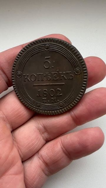 5 копеек 1802 ЕМ