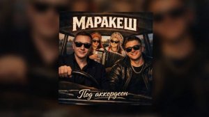 МАРАКЕШ-Под аккордеон (Премьера трека)