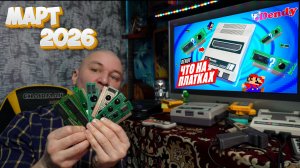 Что на платках ДЕНДИ? Какие игры я нашел на DENDY в этом месяце? Март 2026