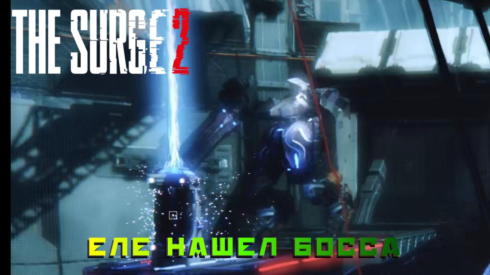 The Surge 2 #16 — Еле нашел босса