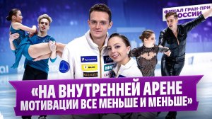Бойкова и Козловский, Мишина и Галлямов - после произвольной программы / Финал Гран-при России