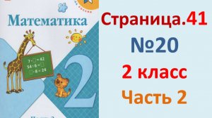 ГДЗ Математика 2 класс. Страница.41  №20 Учебник часть 2 2023-2025