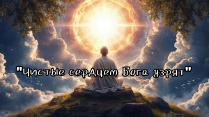 Проповедь: "Чистые сердцем Бога узрят" 08.03.2026