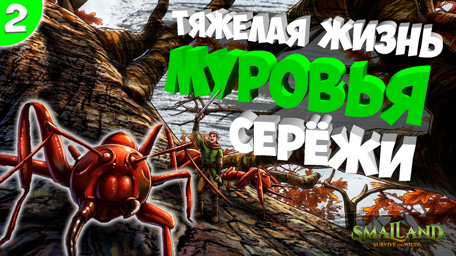 Моя первая база в SmalLand: Survive the Wilds #2