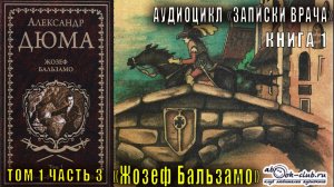 Александр Дюма "Записки врача" книга 1 "Жозеф Бальзамо" том 1 часть 3