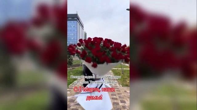 С праздником дорогие наши дамы