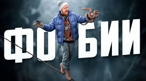 ЧТО ТАКОЕ ФОБИИ И ПОЧЕМУ ОНИ ВООБЩЕ СУЩЕСТВУЮТ?