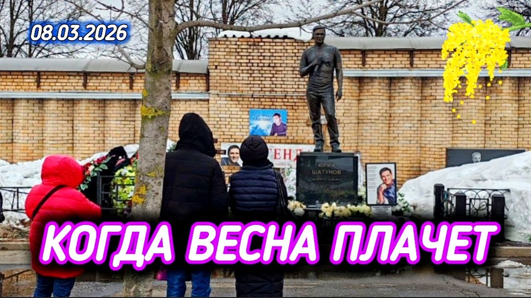 Могила Юрия Шатунова в День 8 Марта: трогательные моменты на Троекуровском кладбище