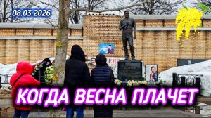 Могила Юрия Шатунова в День 8 Марта: трогательные моменты на Троекуровском кладбище