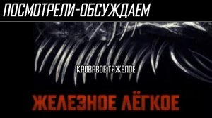 Посмотрели-обсуждаем | Железное лёгкое / Iron Lung | Глубокое красное море - Обзор