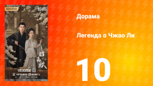 Легенда о Чжао Ли 10 серия
