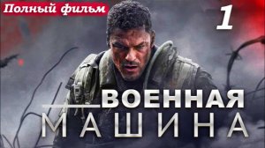 Военная машина – 2026 (часть 1/16): Кандагар, Афганистан – гибель брата и позывной «81» 💥