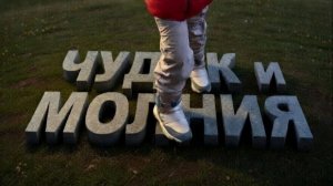 Арина Дроздова - Чудак и Молния (Cover на Король и Шут - Дурак и Молния)