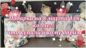 Подарки на 8 марта для коллег