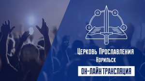 Воскресное Богослужение 08.03.2026 12:00 (Церковь "ПРОСЛАВЛЕНИЯ" г.Норильск)