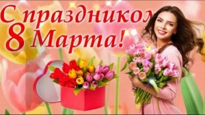 С 8 МАРТА!    Поздравление!