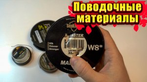 Поводочные материалы для ловли Карпа, Карася и леща на флэт метод и карповые монтажи