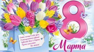 С 8 марта Мамочка Самое лучшее поздравлениея маме от дочки с праздником 8 марта Цветочная открытка