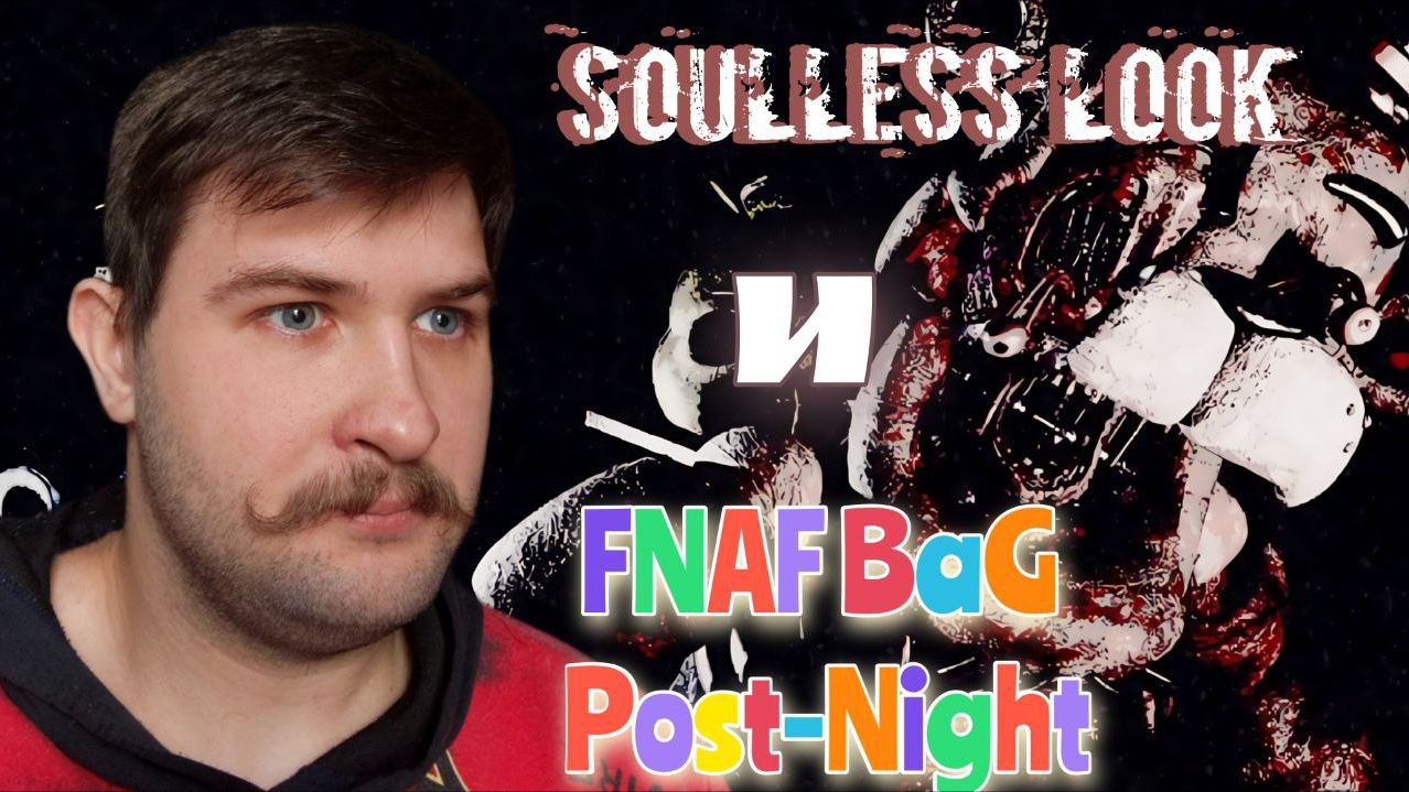 ПАЛИТРА ФНАФА.../Soulless Look и FNAF BaG Post-Night/