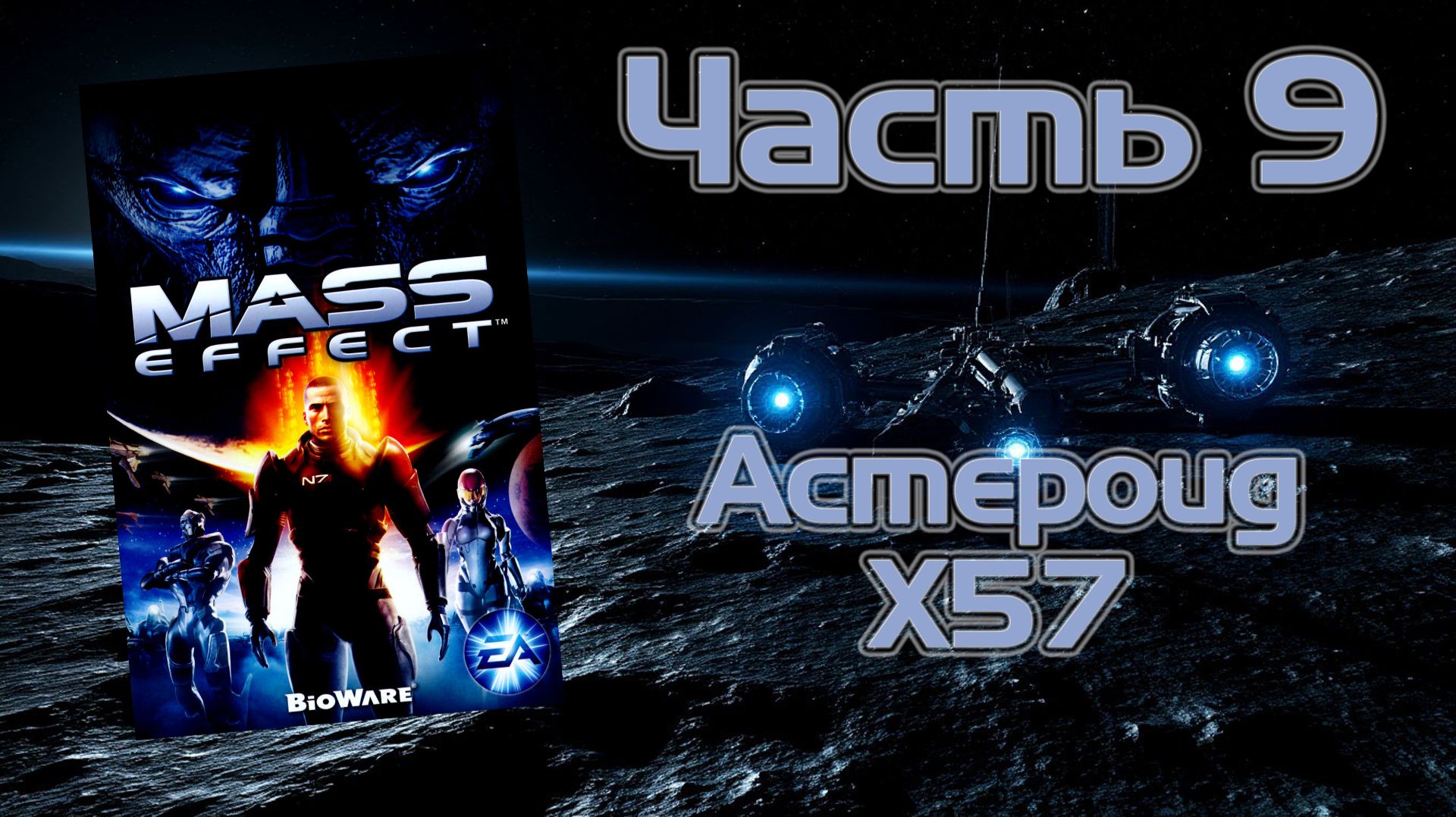 Mass Effect (PC, 2008) - Часть 9: Астероид X57