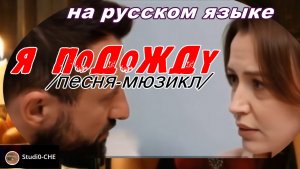 Я ПОДОЖДУ-мюзикл . На русском языке (женский вокал).