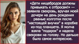 Свекровь вручила моей дочери на день рождения рваные колготки | ИСТОРИИ ИЗ ЖИЗНИ | АУДИО РАССКАЗЫ