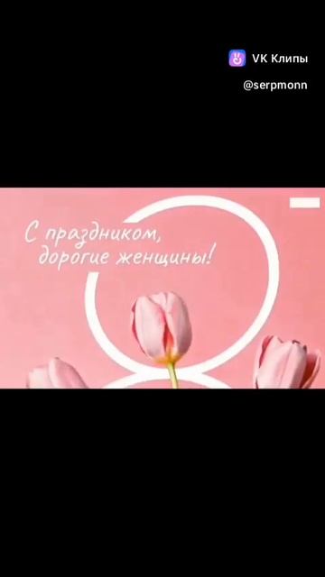 Поздравление с 8 марта! | Congratulations On March 8 

#поздравление 
#праздник #8марта #женский #де