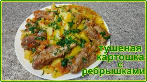 ТУШЕНАЯ КАРТОШКА СО СВИНЫМИ РЕБРЫШКАМИ - Сытное блюдо для всей семьи