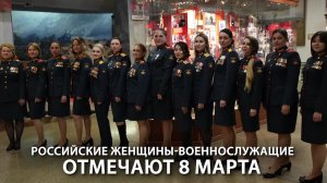 Поздравялем наших прекрасных женщин с 8 марта!